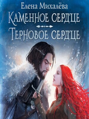 cover image of Каменное сердце